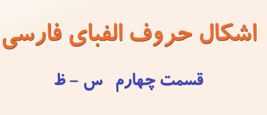 اشکال حروه الفبای فارسی | س ش ص ض ط ظ
