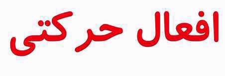 آشنایی با کلمات و افعال حرکتی | فارسی ابتدایی