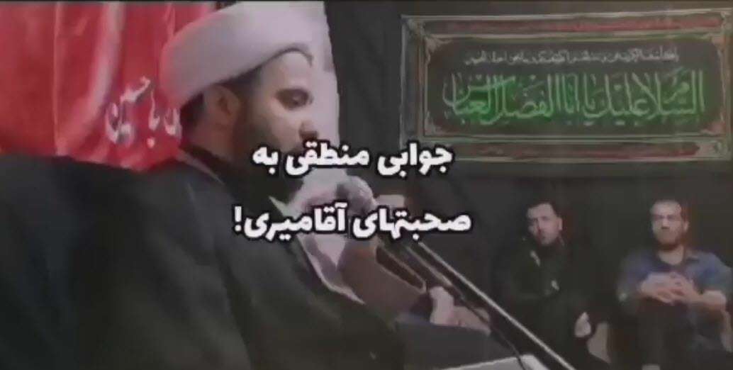 جوابی به صحبتهای حسن آقامیری درباره توبه و حر!