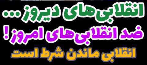 انقلابی ماندن شرط است | مقام معظم رهبری