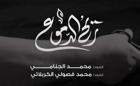 مداحی کاشکی اربعین با دست ساقی | محمد الجنامي و محمد فصولي الكربلائي