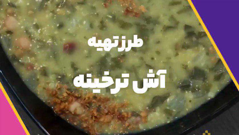 طرز تهیه آش ترخینه