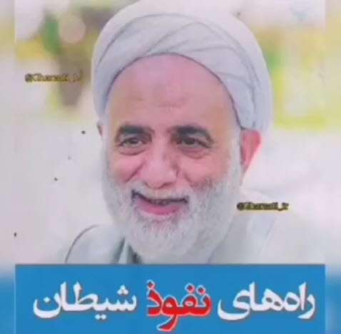 راههای نفوذ شیطان | استاد قرائتی