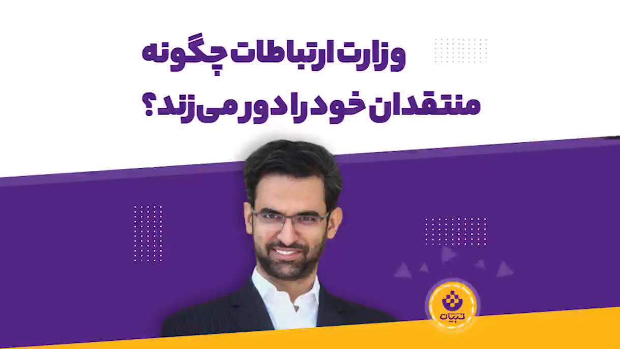 وزارت ارتباطات چگونه منتقدان خود را دور می‌زند؟