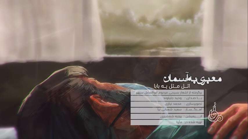 اتل متل یه بابا |  وحید جلیلوند [انیمیشن معبری به آسمان]
