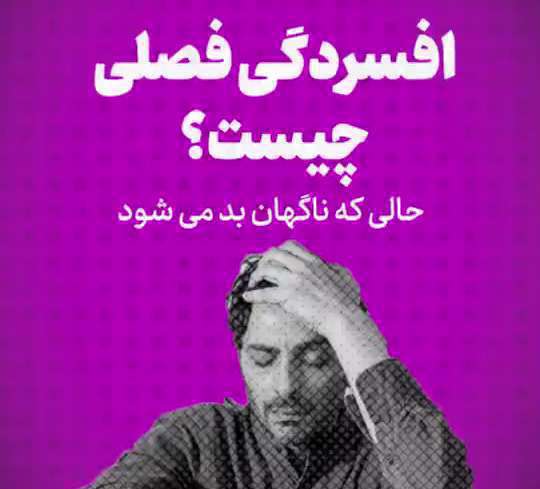 چطور دچار افسردگی فصلی نشویم؟!