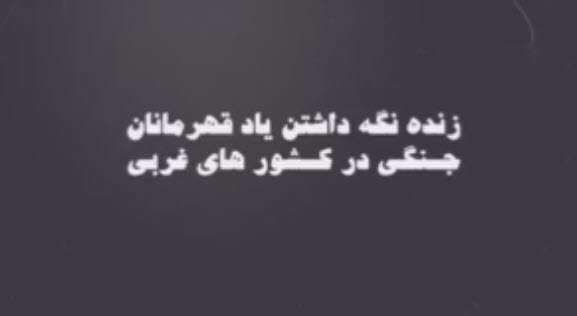 كشورهاى جهان چطور يادِ قهرمانانِ جنگى‌ِ خود را زنده نگاه مى دارند؟