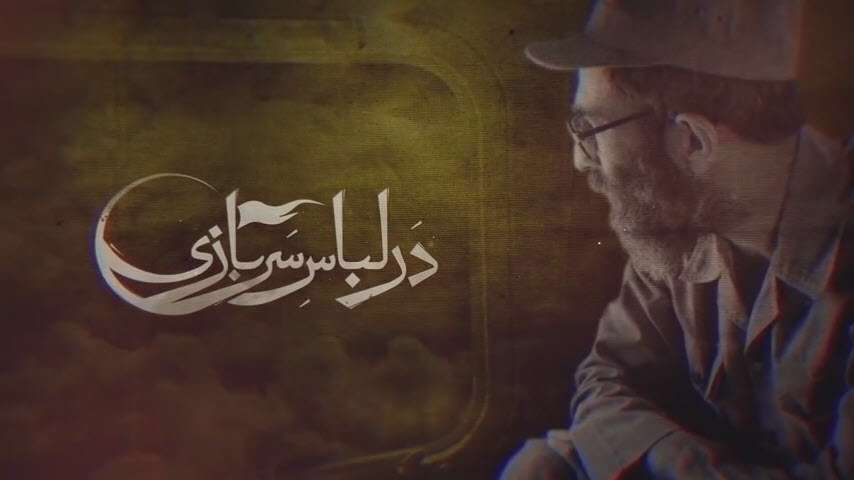 مستند در لباس سربازی | قسمت اول
