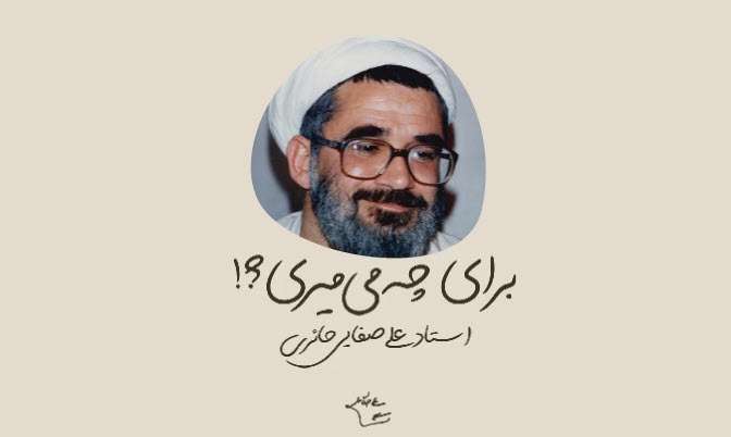 برای چی می میری؟! | استاد علی صفایی
