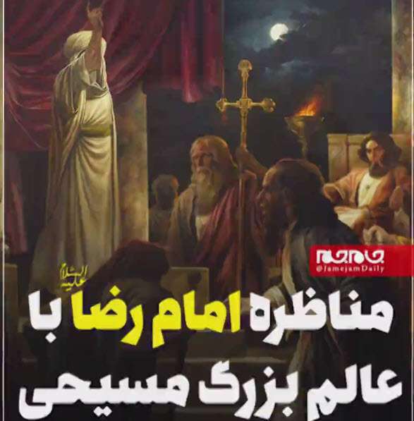 مناظره امام رضا (ع) با عالم بزرگ مسیحی