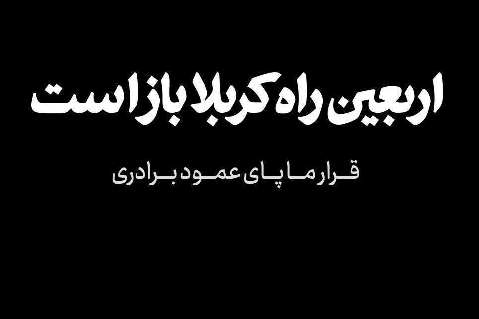 تیزر | هر موکب یک خدمت