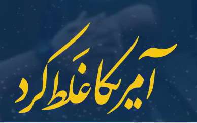 آمریکا غلط کرد | شهید سردار احمد کاظمی