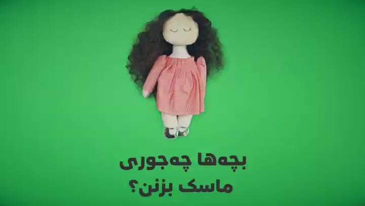 بچه ها چه جوری ماسک بزنن؟