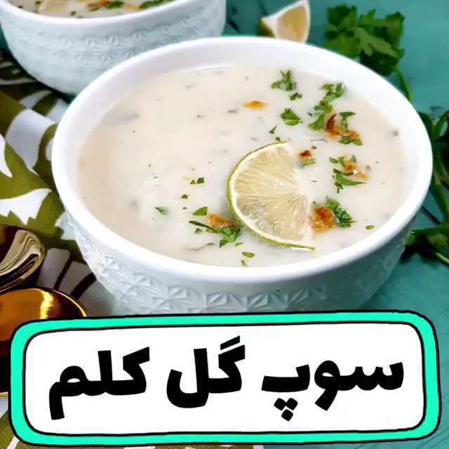 طرز تهیه سوپ گل کلم