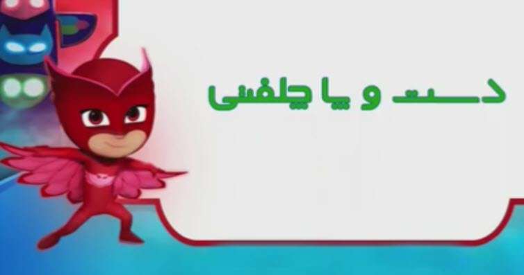 کارتون گروه شب نقاب | دست و پا چلفتی