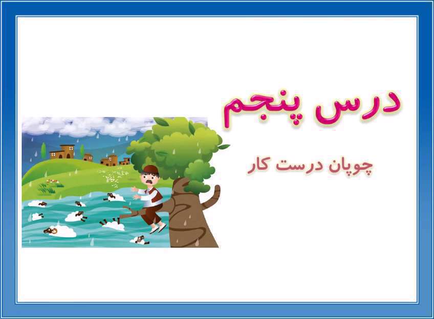 فارسی پایه دوم | چوپان درستکار