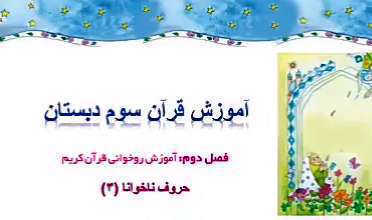 آموزش حروف ناخوانا قرآن پایه سوم