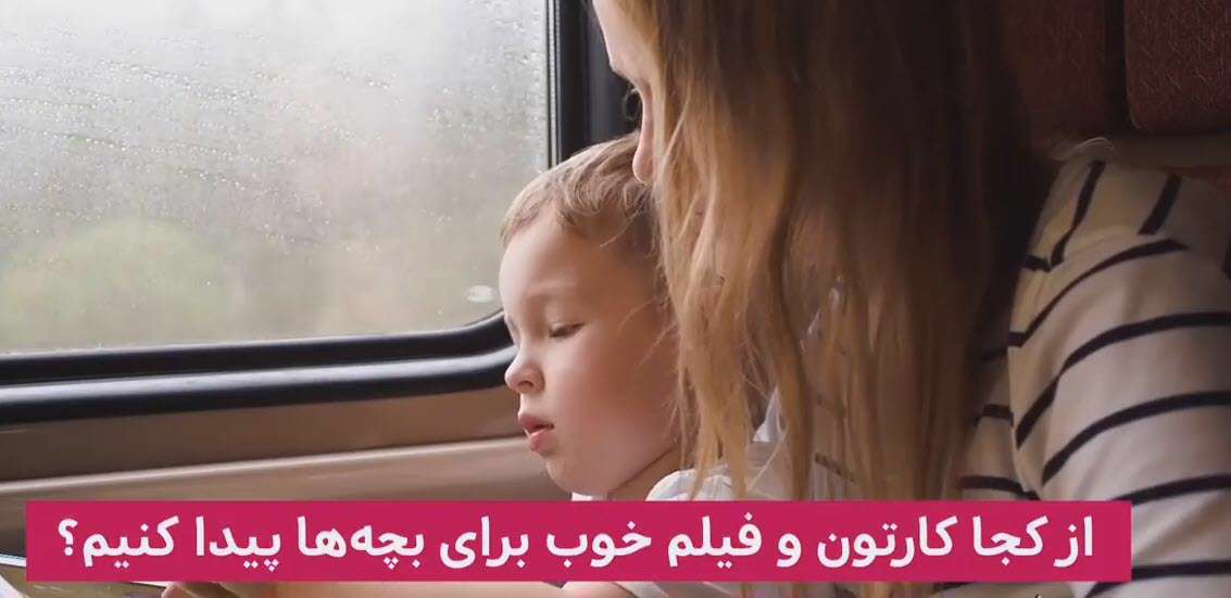 از کجا فیلم و کارتون خوب برای بچه‌ها پیدا کنیم؟