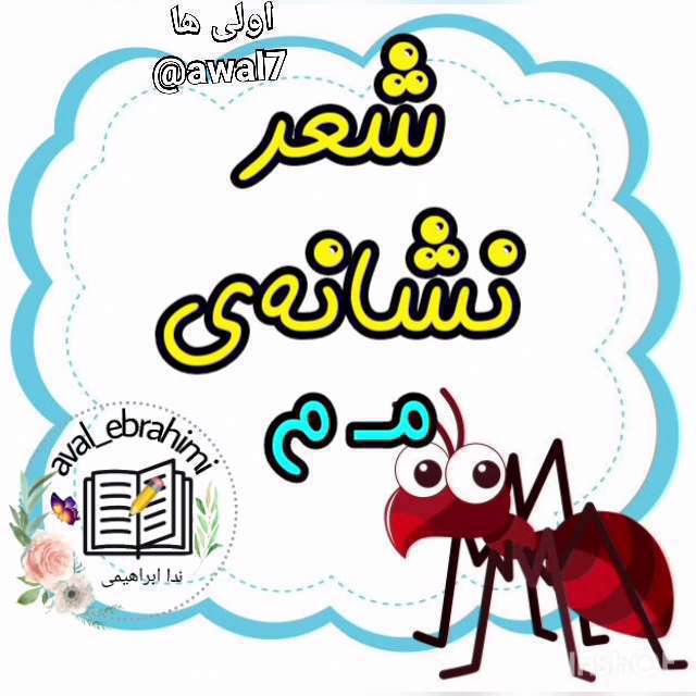 شعر زیبای آموزش حرف میم برای کودکان