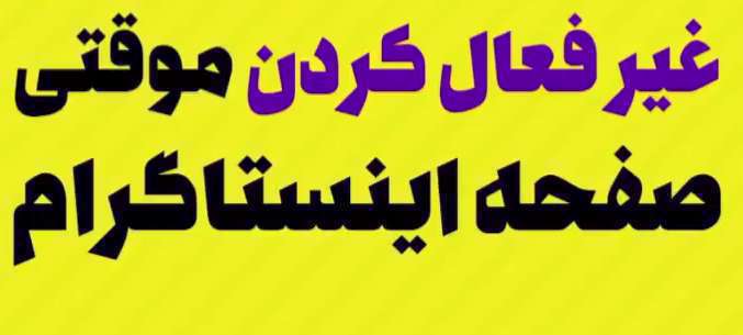 چجوری اکانت اینستاگرام رو به طور موقت غیرفعال کنیم؟