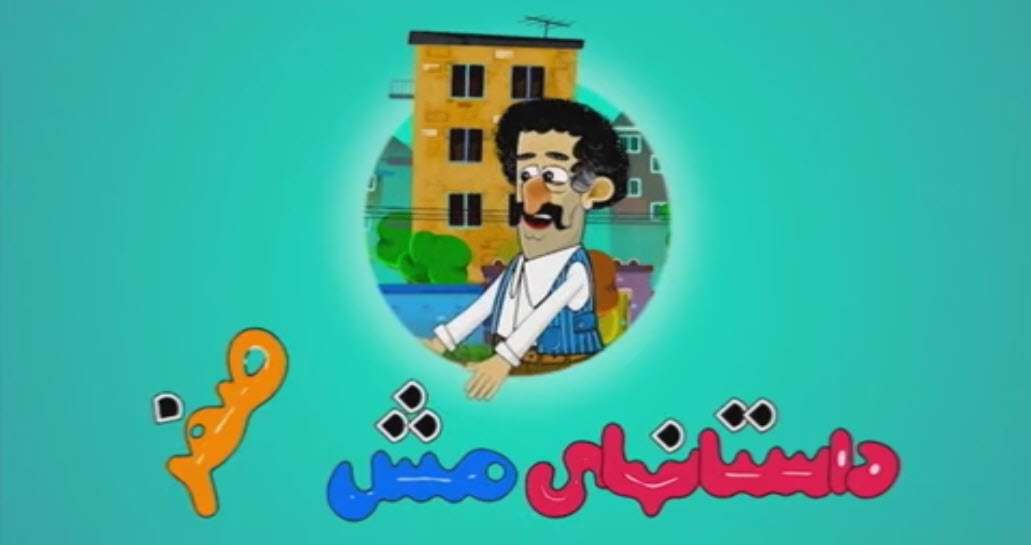انیمیشن مش صفر | آرمان شاغل می شود