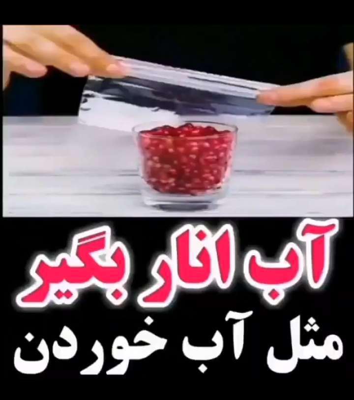 ترفند آب انار گرفتن مثل آب خوردن