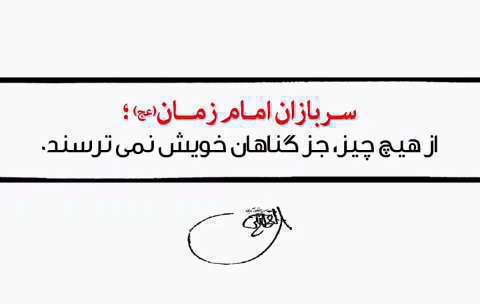 سربازان امام زمان از هیچ چیز جز گناهان خود نمی‌ترسند