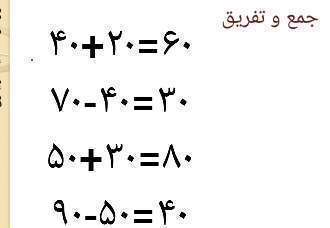 آموزش جمع و تفریق های ده تایی ریاضی دوم ابتدایی