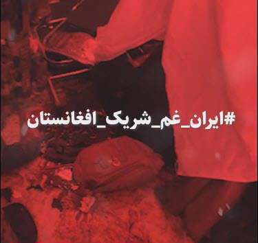 استوری ایران شریک غم افغانستان