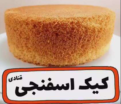 آموزش کیک اسفنجی | سمیرا رضوانی