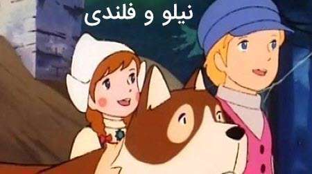 کارتون نیلو و فلندی | قسمت 1