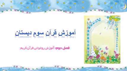آموزش روخوانی قرآن حروف ه ی ، ه و پایه سوم