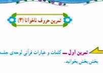 تمرین حروف ناخوانا قرآن پایه سوم