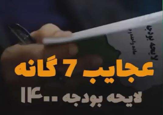 بودجه سال 1400 و هفت نکته عجیب!