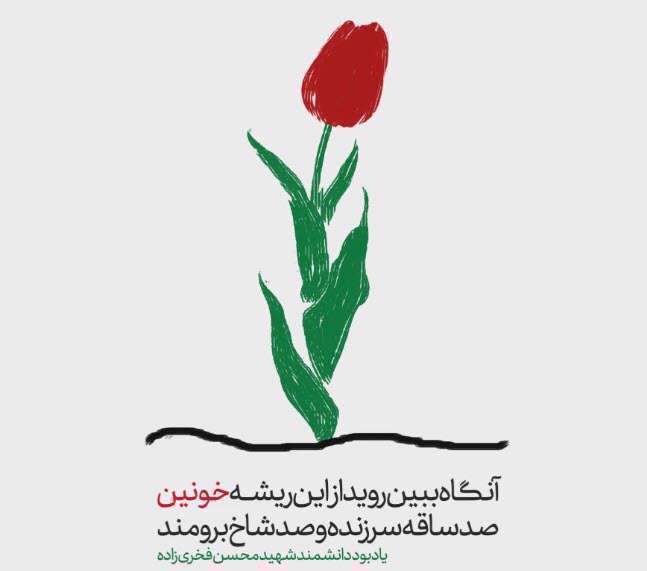موشن گرافیک ریشه درباره شهید دانشمند محسن فخری زاده