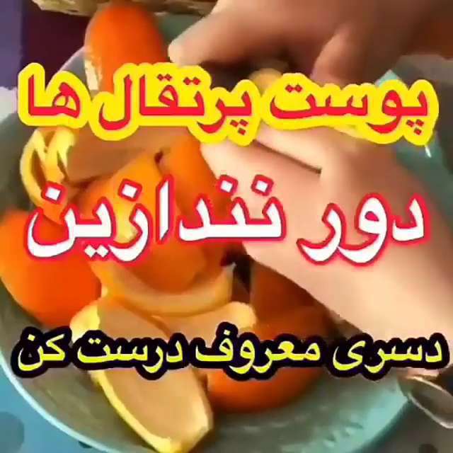 یه دسر خوشمزه با پوست پرتقال