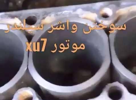 دلایل سوختن واشر سرسیلندر موتور  xu7
