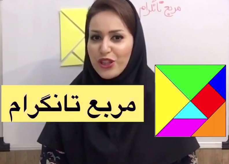 آموزش مربع های تانگرام ریاضی پایه ی دوم