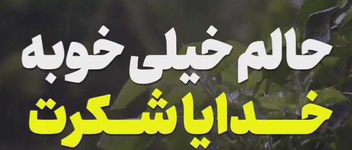 کلیپ بارونی خدایا شکرت
