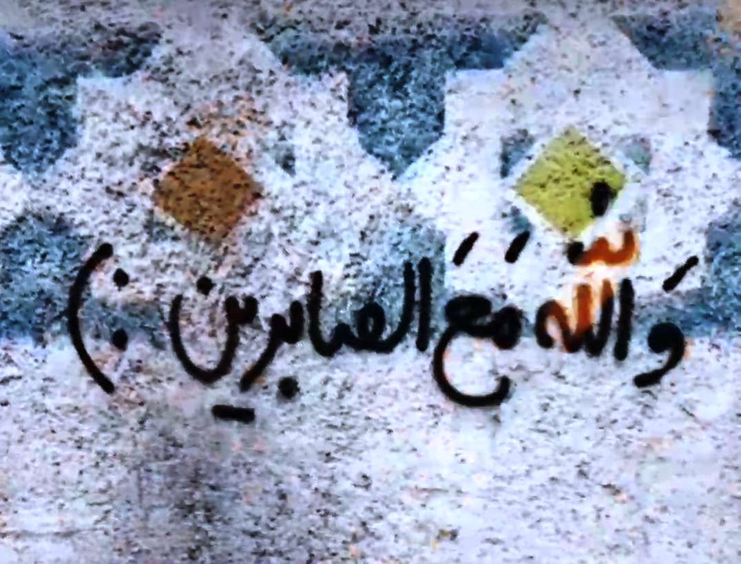 کلیپ استوری آیه قرآن و الله مع الصابرین