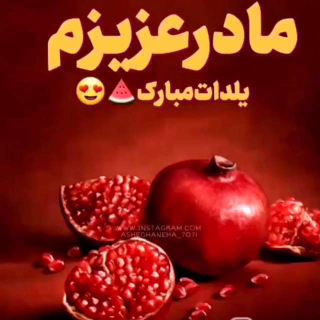 مادر گلم یلدات مبارک؛ کلیپ برای تبریک شب یلدا