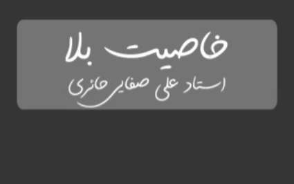 خاصیت بلا از زبان استاد علی صفایی حائری