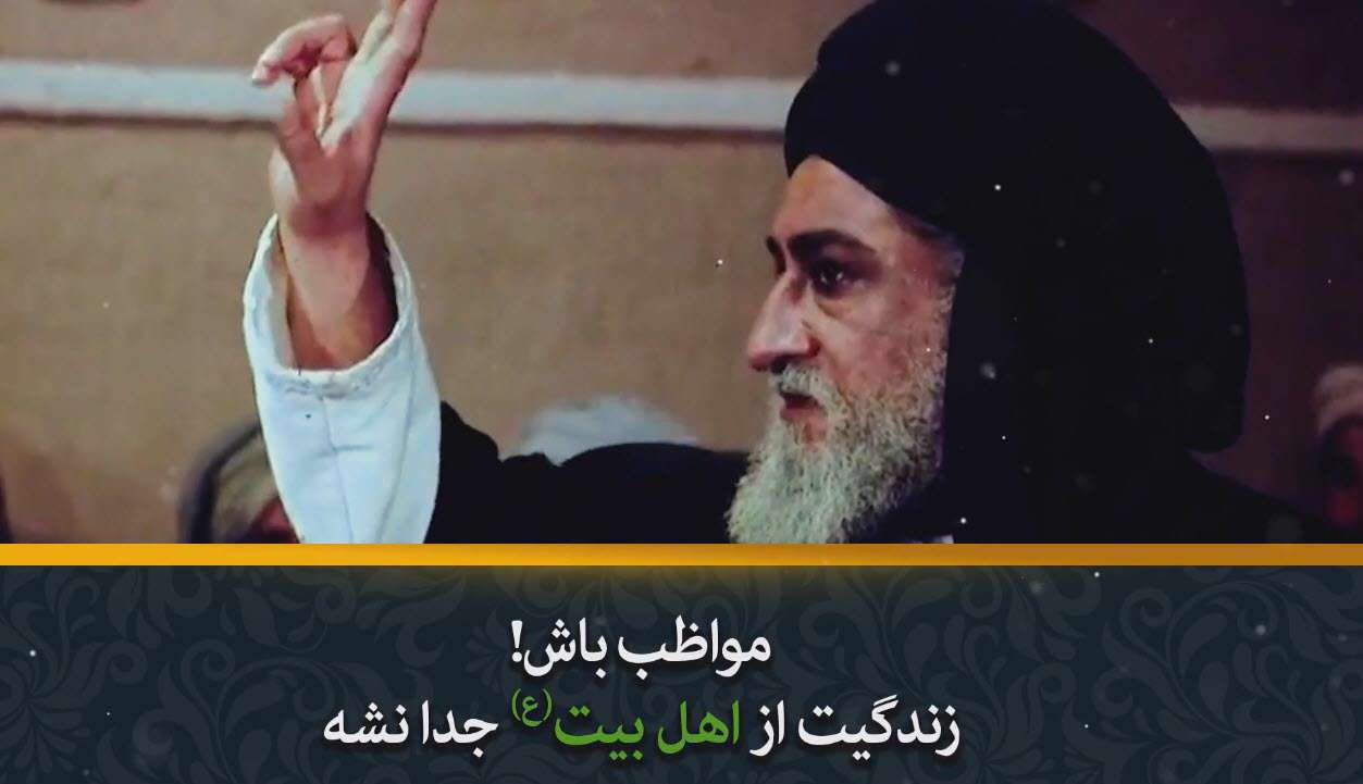 زندگیت از اهل بیت جدا نشه! | استاد انصاریان