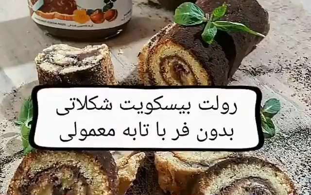 طرز تهیه رولت بیسکوییت شکلاتی