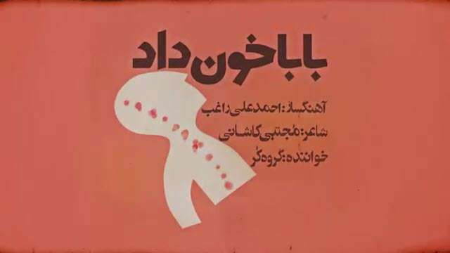 نماهنگ بابا خون داد به یاد استاد راغب