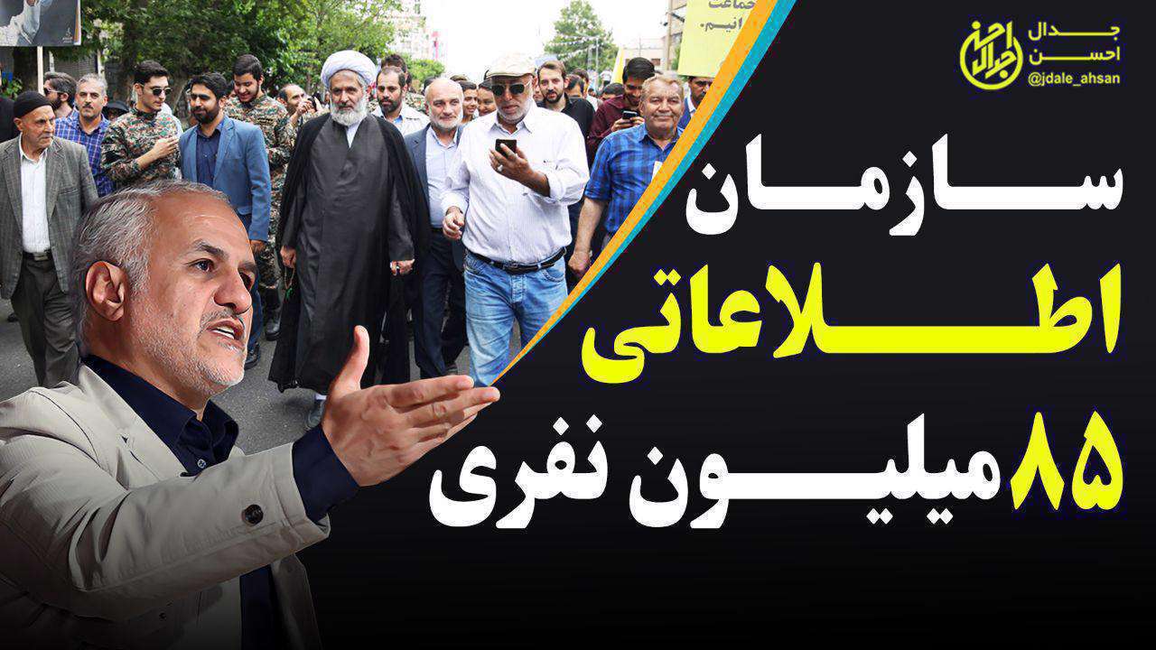 سازمان اطلاعاتی ۸۵ میلیونی | حسن عباسی
