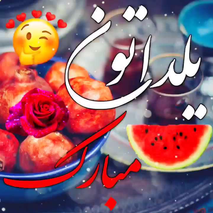 وضعیت واتساپ تبریک شب یلدا با آهنگ حامد محضرنیا