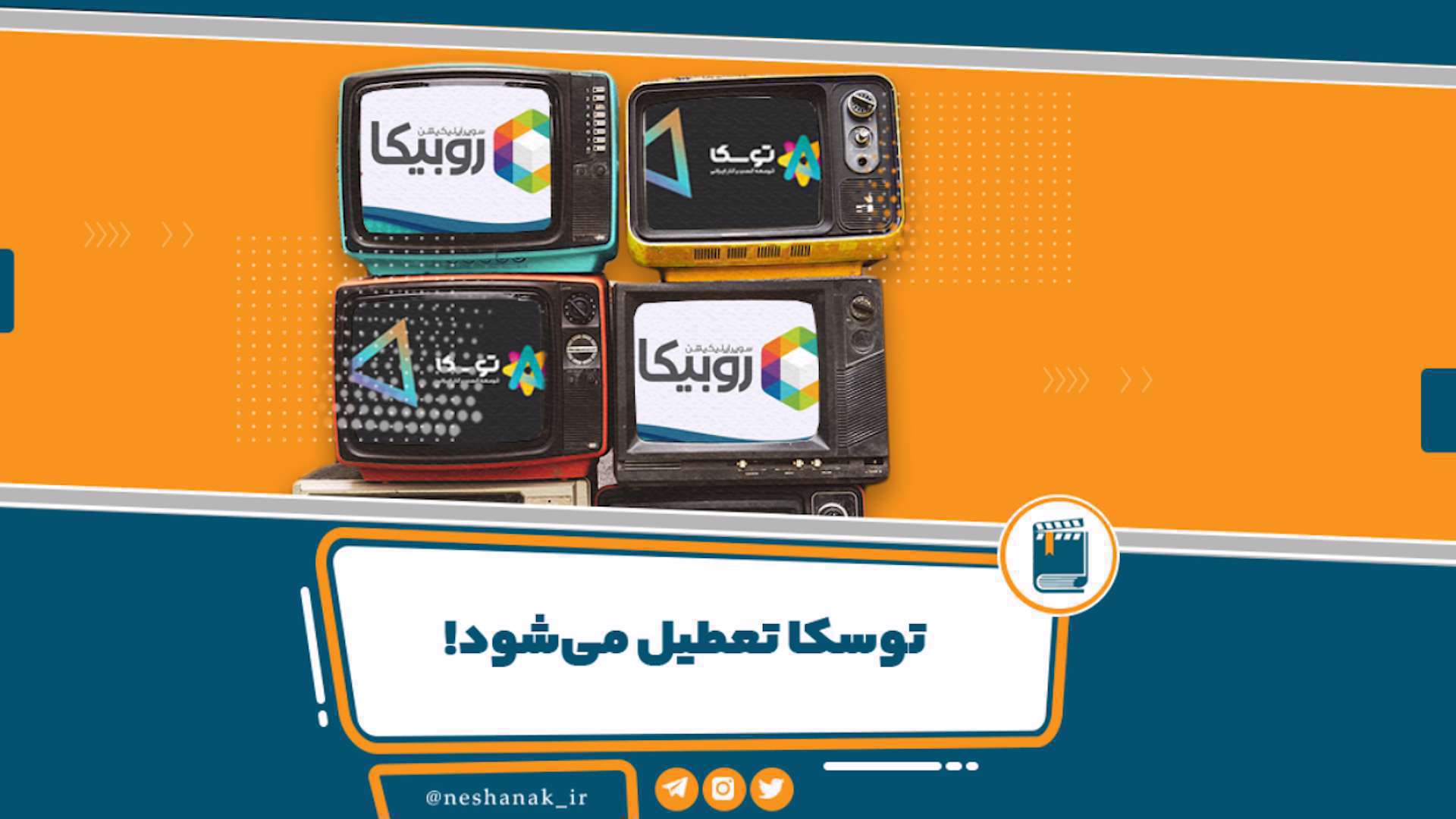 توسکا شرکت پرحاشیه‎ همراه اول به زودی منحل خواهد شد!