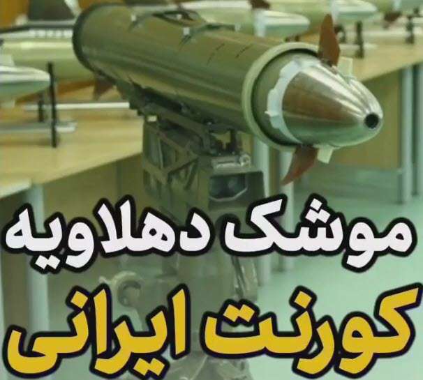 با «دهلاویه» موشک کورنت ایرانی آشنا شوید