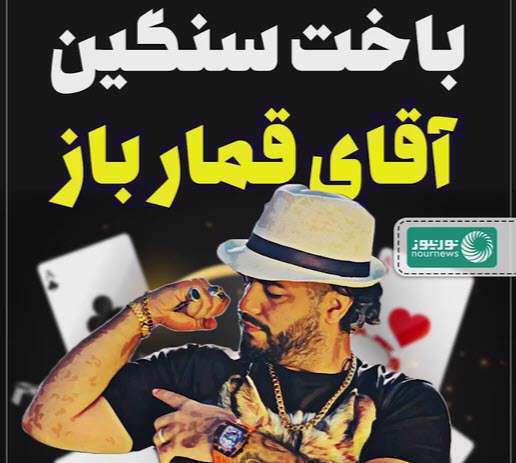 باخت سنگین آقای قمارباز؛ بررسی ماجرا دستگیری میلاد حاتمی
